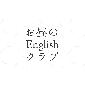 お昼のEnglishクラブ