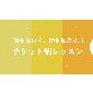チケット制レッスン