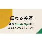 伝わる英語 発音Brush Up講座