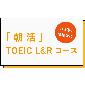 朝活TOEIC L&R コース