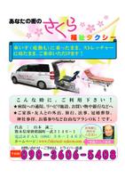 さくら福祉タクシー 画像
