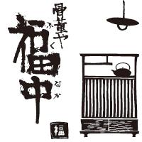 骨董や福中のメイン画像