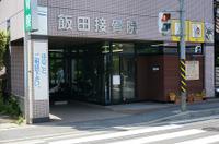 飯田接骨院のメイン画像
