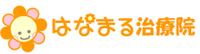 はなまる治療院 画像