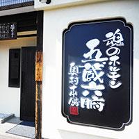 魂のホルモン 五臓六腑奥村本舗のメイン画像