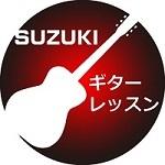 SUZUKIギターレッスンのメイン画像