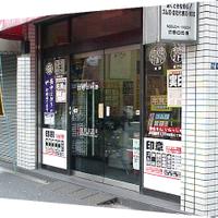 有限会社野口印房のメイン画像