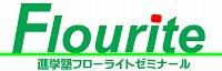 進学塾フローライトゼミナール 画像