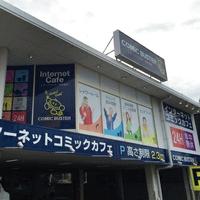 コミックバスター 鹿児島店のメイン画像