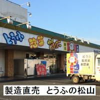 有限会社松山食品ーとうふの松山 画像