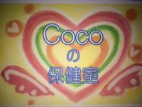 Cocoの小さな保健室 画像