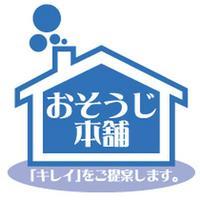 おそうじ本舗 石巻東店のメイン画像