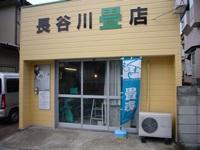 長谷川畳店のメイン画像
