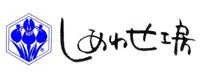 しあわせ工房 画像