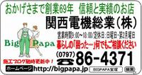 関西電機総業株式会社　BIGPAPA宝塚のメイン画像