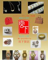 質 宮下 宮下質店 画像