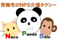 NPS介護タクシーのメイン画像