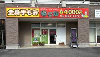 リラクゼーションサロン なごみのメイン画像