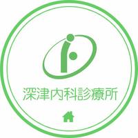 深津内科診療所 PickUp画像