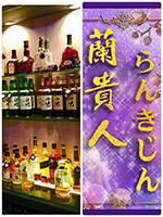 スナック蘭貴人 画像