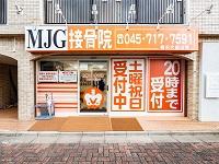 MJG接骨院 横浜大倉山院のメイン画像