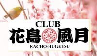 キャバクラ CLUB花鳥風月のメイン画像