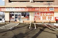 MJG接骨院 厚別西三条院のメイン画像