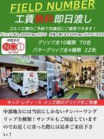 ナンバーワングリップ 名古屋 ゴルフ工房 PickUp画像