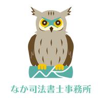 なか司法書士事務所のメイン画像