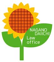 長野第一法律事務所のメイン画像