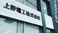 上野電工株式会社のメイン画像