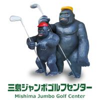 三島ジャンボゴルフセンター PickUp画像