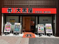 大黒屋 質上野御徒町店のメイン画像