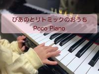 ぴあのとリトミック　Poco Pianoのメイン画像