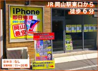 iPhone即日修理屋さん岡山駅前店 PickUp画像