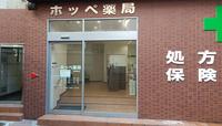 ホッペ薬局 新横浜駅店のメイン画像