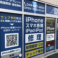 iPhone修理ジャパン川越店のメイン画像