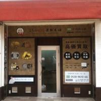 金貨買取本舗 姫路店のメイン画像