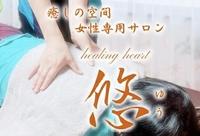 女性専用 healing heart 悠のメイン画像