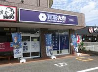 買取大吉 豊田店のメイン画像