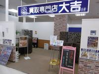 買取大吉 イトーヨーカドー安城店のメイン画像