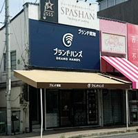 ブランド買取専門店ブランドハンズ苦楽園店のメイン画像