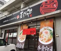 鹿児島らーめん麺屋あぶらや鹿児島宇宿本店のメイン画像