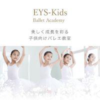 EYS-Kidsバレエアカデミー　錦糸町のメイン画像