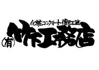 有限会社竹下工務店のメイン画像