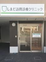 しまだ訪問診療クリニックのメイン画像