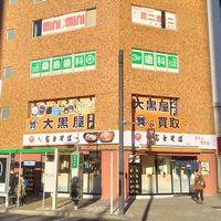 株式会社大黒屋 質目黒駅前店のメイン画像