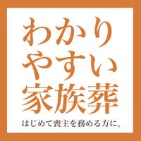 わかりやすい家族葬 江戸川区店のメイン画像