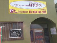 リラクセーション整体 肩幸堂のメイン画像