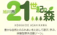 旭川市21世紀の森のメイン画像